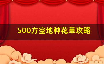 500方空地种花草攻略