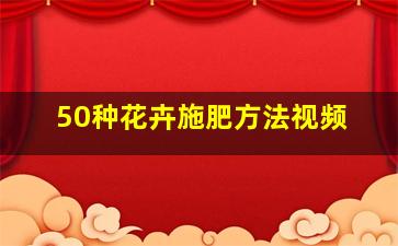 50种花卉施肥方法视频