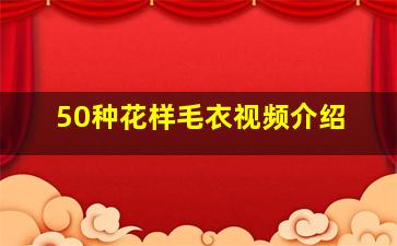 50种花样毛衣视频介绍