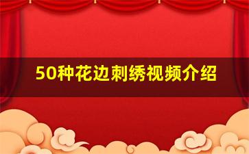 50种花边刺绣视频介绍