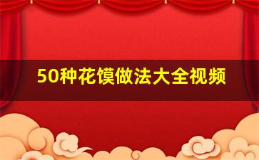 50种花馍做法大全视频