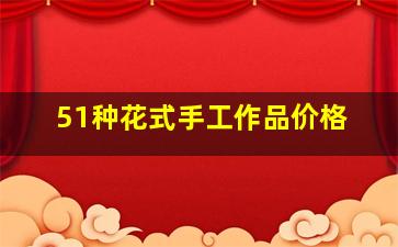 51种花式手工作品价格