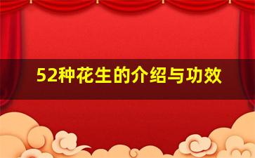 52种花生的介绍与功效