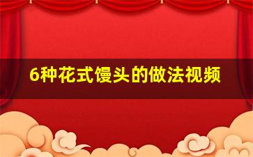 6种花式馒头的做法视频