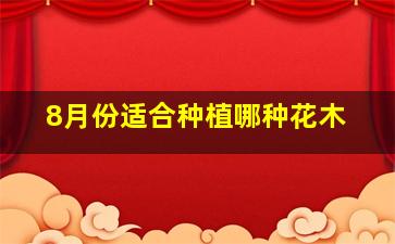 8月份适合种植哪种花木