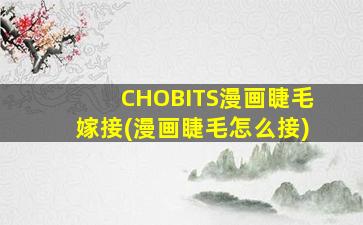 CHOBITS漫画睫毛嫁接(漫画睫毛怎么接)