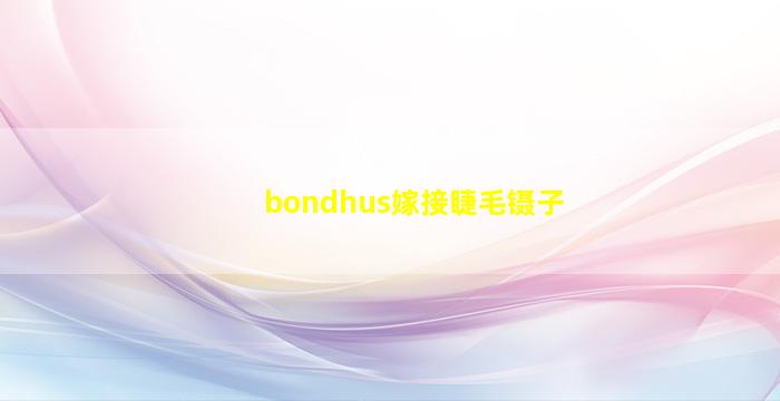 bondhus嫁接睫毛镊子