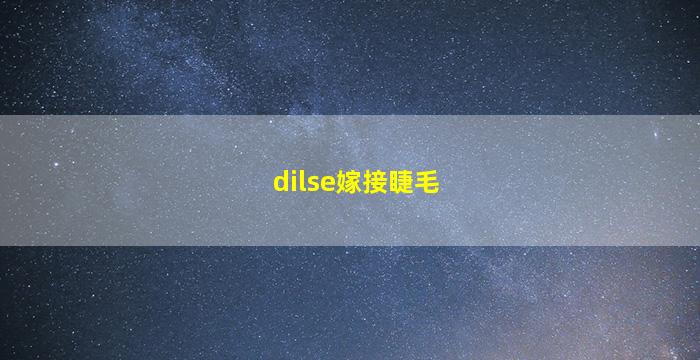 dilse嫁接睫毛