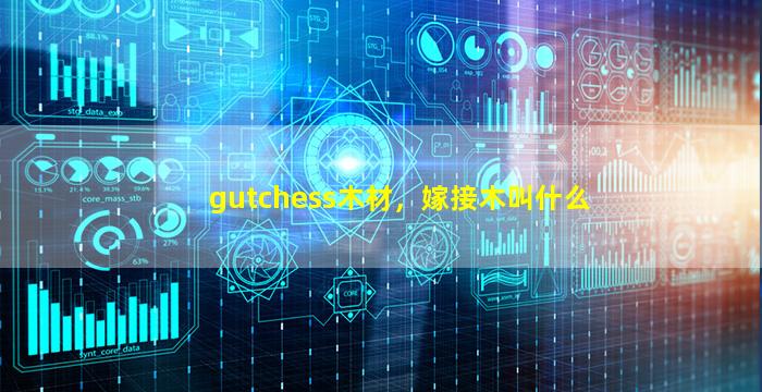 gutchess木材，嫁接木叫什么