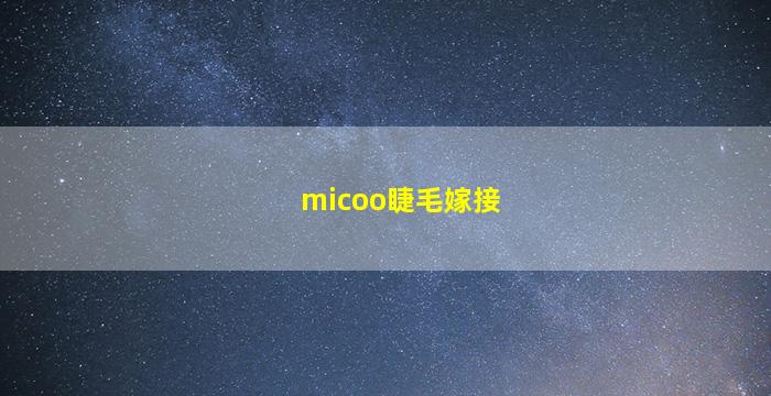 micoo睫毛嫁接