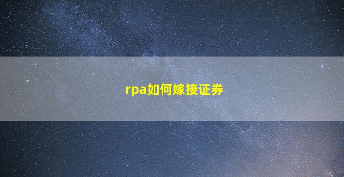 rpa如何嫁接证券