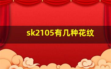 sk2105有几种花纹