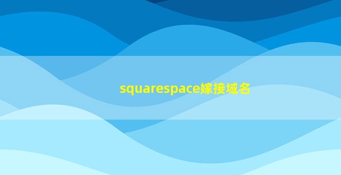 squarespace嫁接域名