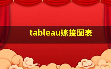 tableau嫁接图表