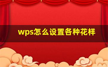 wps怎么设置各种花样