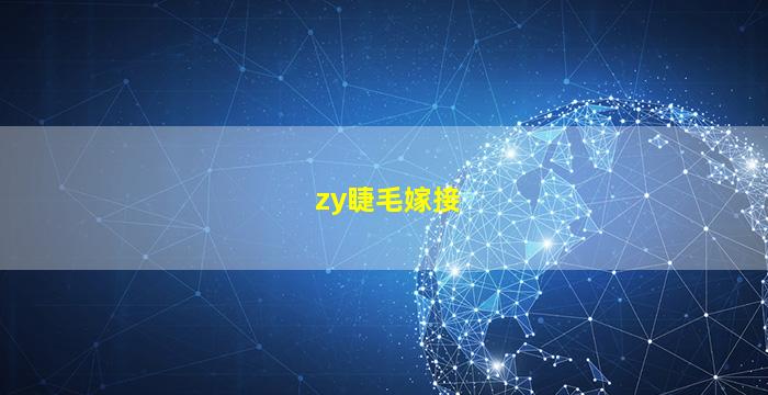 zy睫毛嫁接