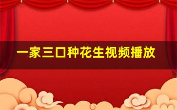 一家三口种花生视频播放