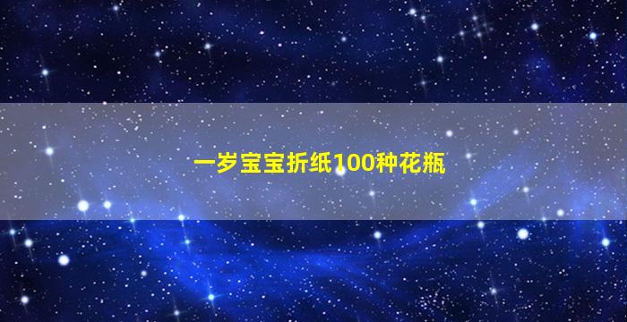 一岁宝宝折纸100种花瓶