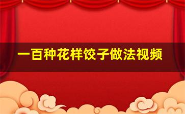 一百种花样饺子做法视频