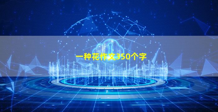 一种花作文350个字