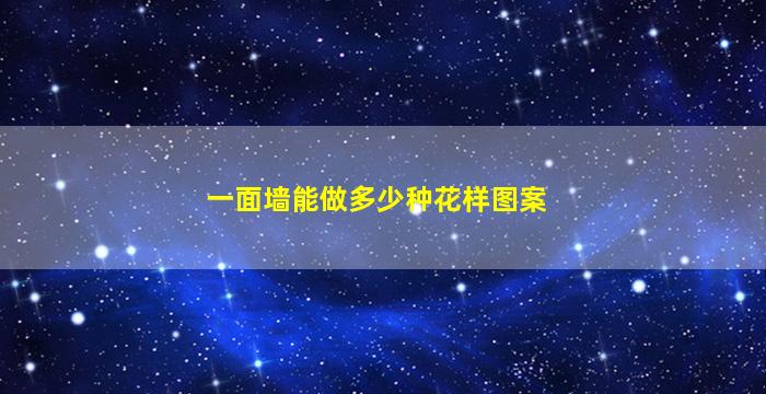 一面墙能做多少种花样图案