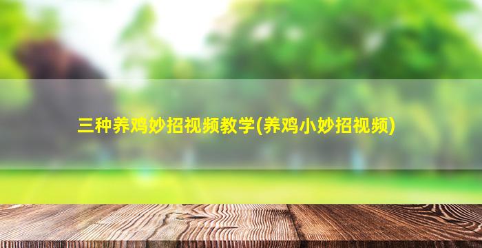 三种养鸡妙招视频教学(养鸡小妙招视频)