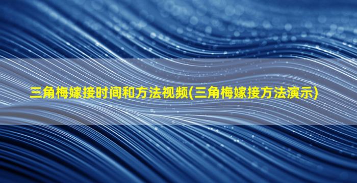 三角梅嫁接时间和方法视频(三角梅嫁接方法演示)