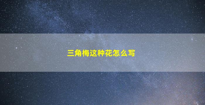 三角梅这种花怎么写