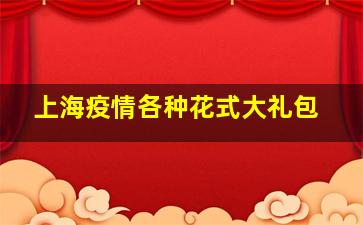 上海疫情各种花式大礼包