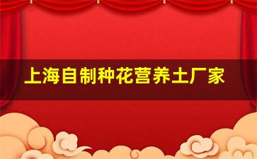 上海自制种花营养土厂家