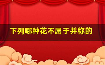 下列哪种花不属于并称的