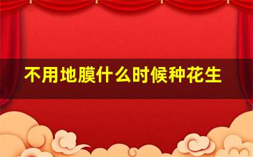 不用地膜什么时候种花生