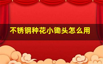 不锈钢种花小锄头怎么用