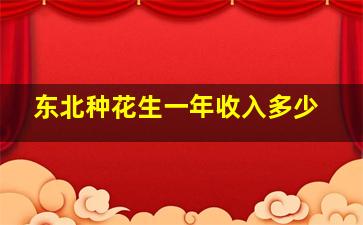 东北种花生一年收入多少