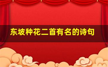 东坡种花二首有名的诗句