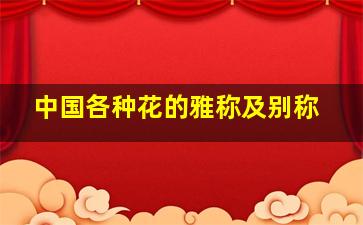 中国各种花的雅称及别称