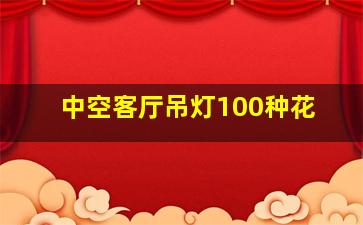 中空客厅吊灯100种花