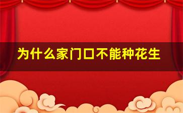 为什么家门口不能种花生