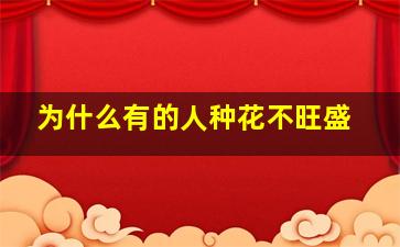 为什么有的人种花不旺盛