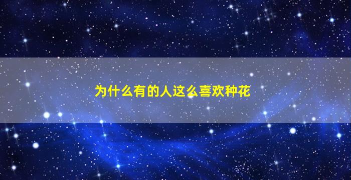 为什么有的人这么喜欢种花