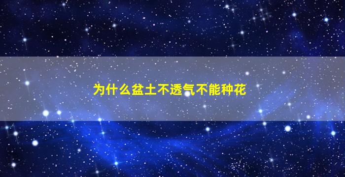 为什么盆土不透气不能种花