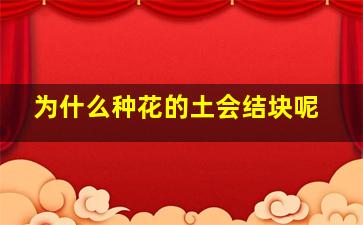 为什么种花的土会结块呢