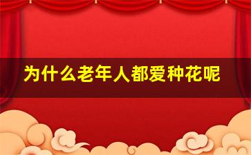 为什么老年人都爱种花呢