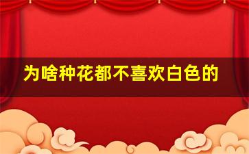 为啥种花都不喜欢白色的