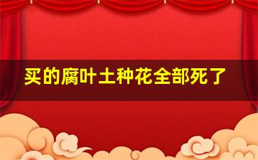 买的腐叶土种花全部死了