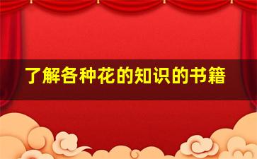 了解各种花的知识的书籍