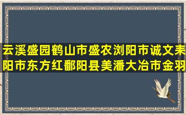 云溪盛园鹤山市盛农浏阳市诚文耒阳市东方红鄱阳县美潘大冶市金羽写泪水吃核桃哪一种养发