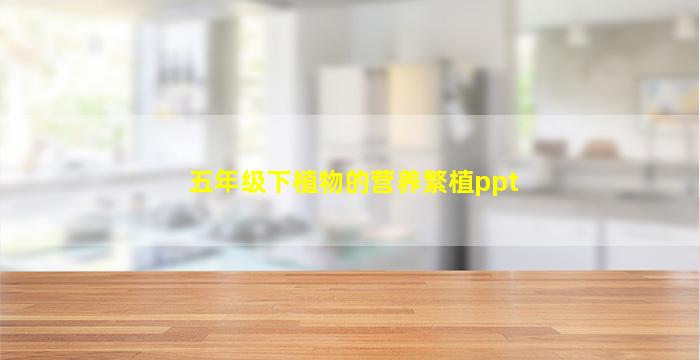 五年级下植物的营养繁植ppt