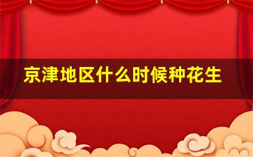 京津地区什么时候种花生