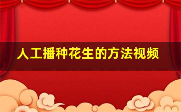 人工播种花生的方法视频